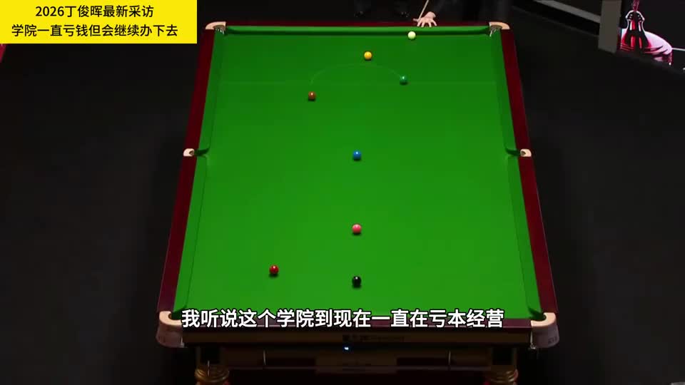丁俊晖谈斯诺克学院：一直亏钱但会办下去，让年轻球员有家的感觉