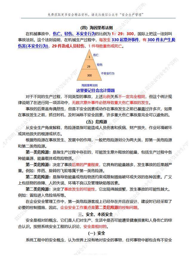 中级注册安全工程师《安全生产管理》高频考点整合版