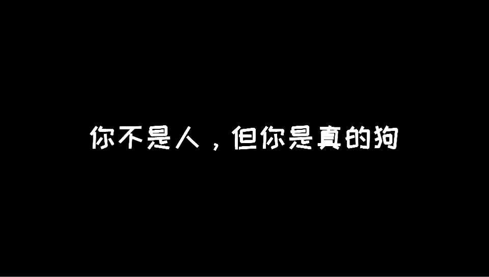 你不是人但你真的是狗