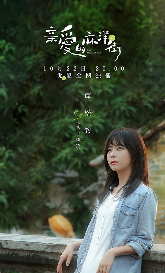 谭松韵亲爱的麻洋街今日开播细腻演绎甜涩青春