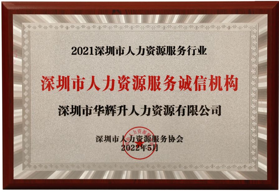 华辉人力获评为深圳市人力资源服务诚信机构