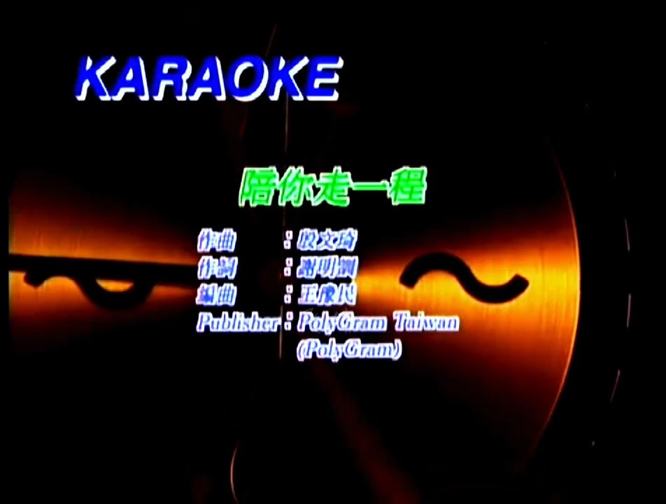 【高清修复】童安格《陪你走一程》宝丽金卡拉OK古天乐蒙嘉慧