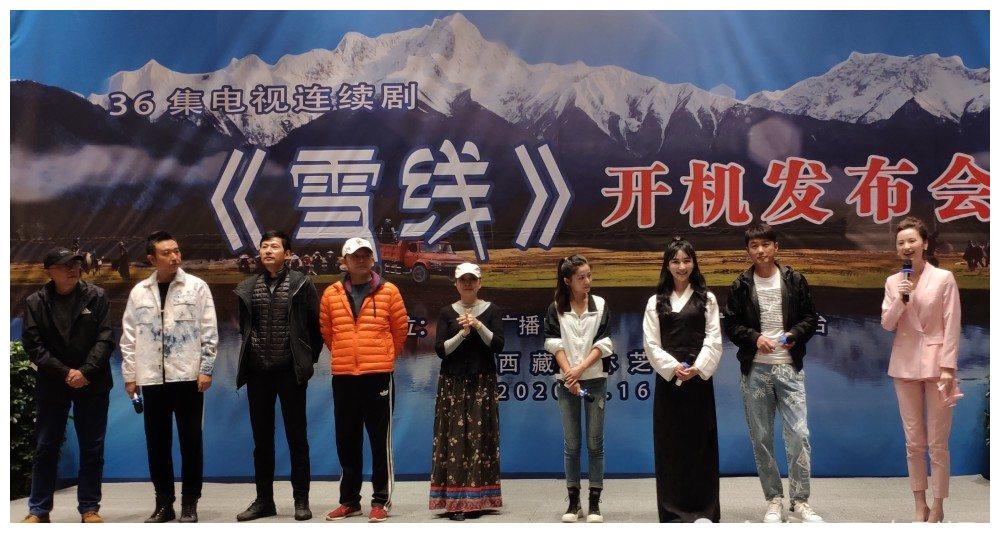 电视剧《雪线》开机发布会 巩峥演绎自强不息时代精神
