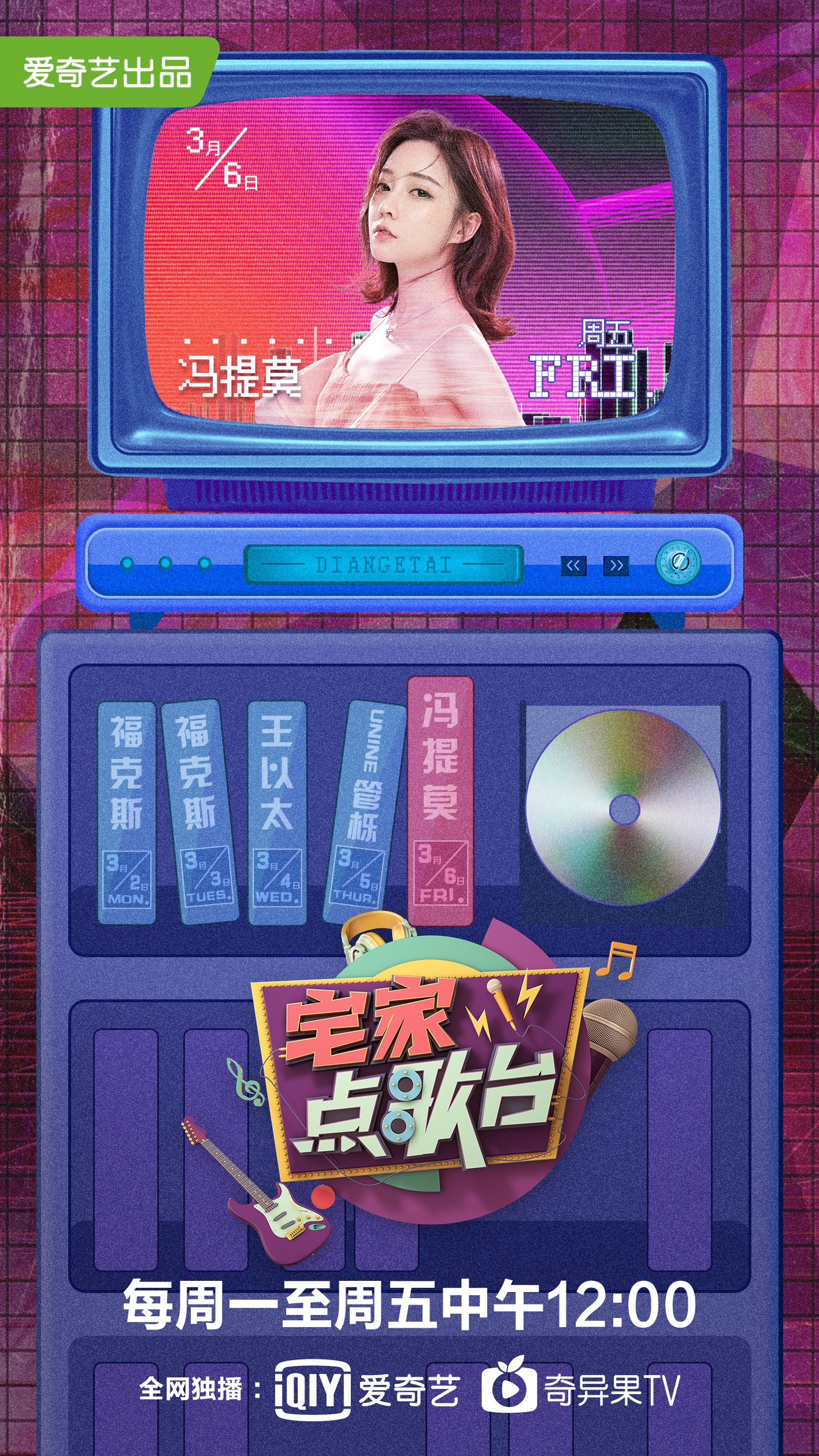 冯提莫做客《宅家点歌台》 治愈系歌声传递乐观能量