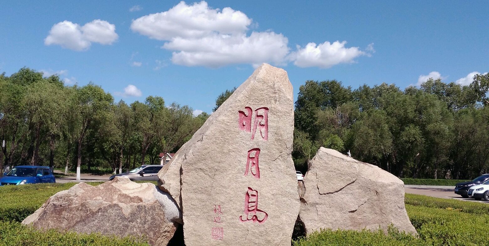 齐齐哈尔明月岛,在这样一个草长莺飞的季节,于嫩江之滨等着你!