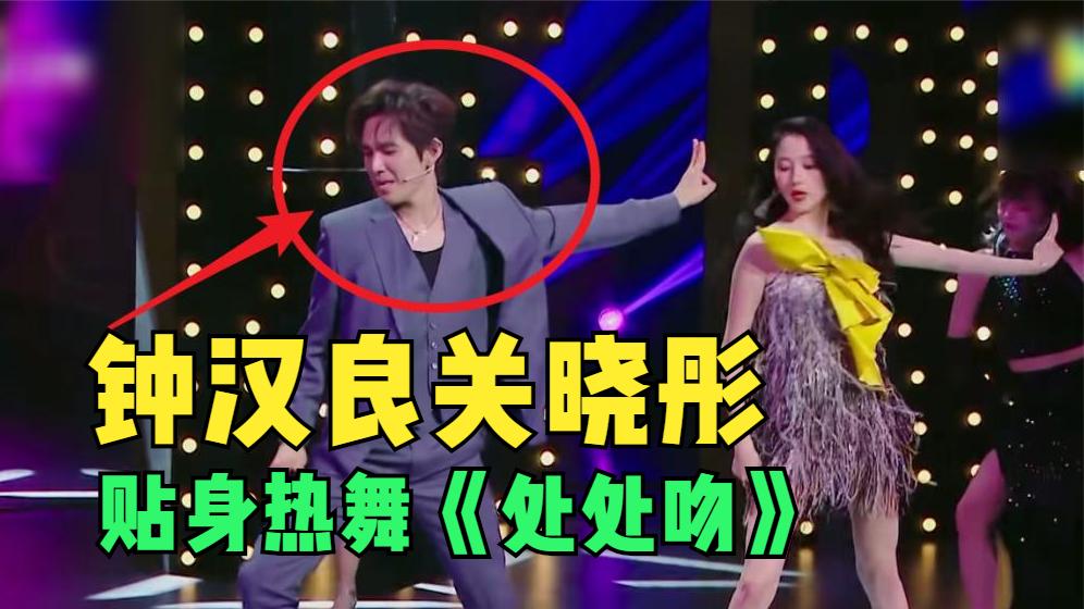 钟汉良不再低调!和关晓彤《处处吻》贴身热舞炸翻全场,太牛了!