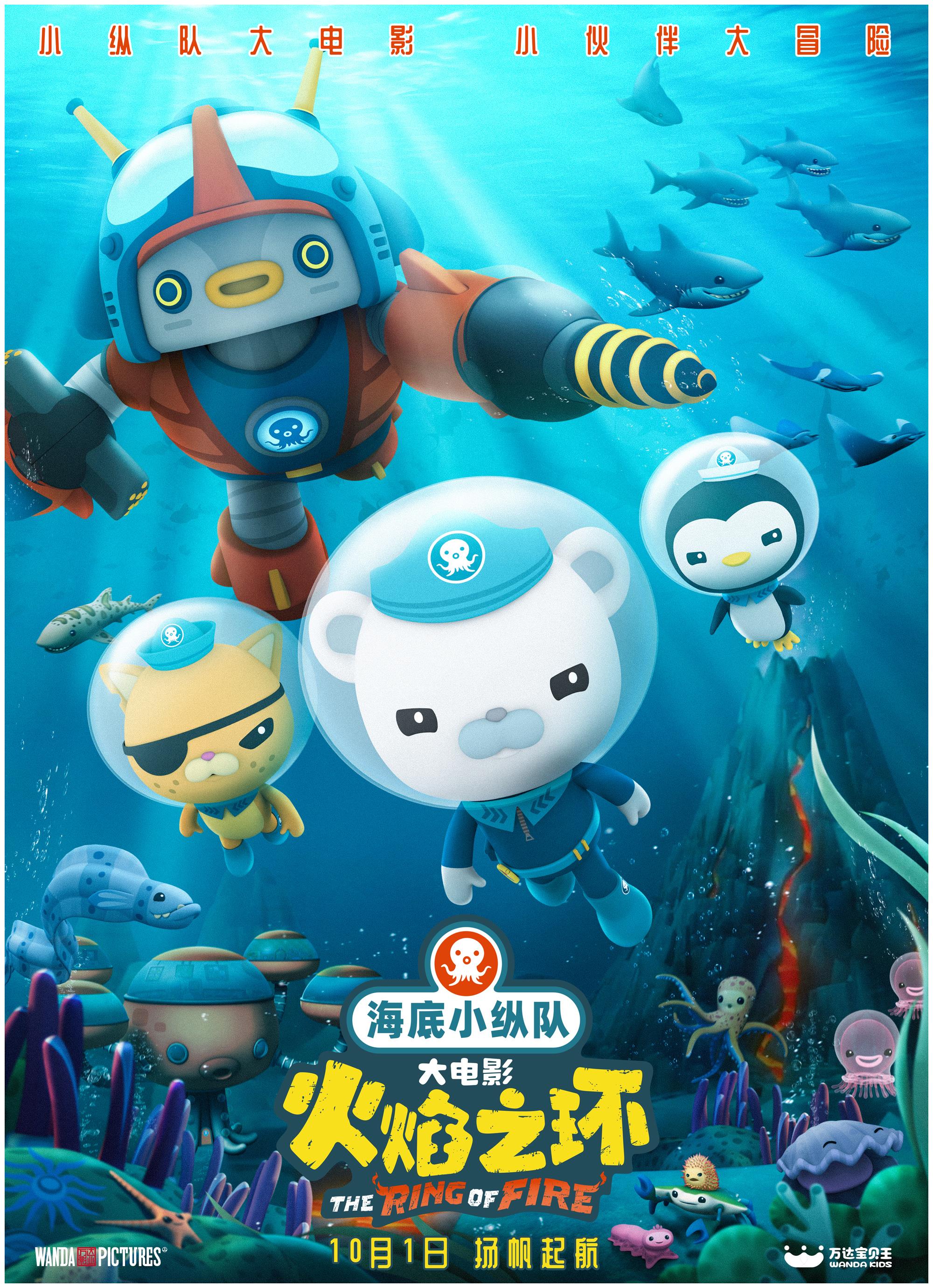 《海底小纵队》首部大电影定档10月1日 开启全新海底冒险之旅哎呀我又