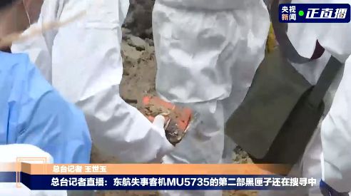 直击MU5735搜救现场！第二个黑匣子未找到，核心区发现橙色碎片休闲区蓝鸢梦想 - Www.slyday.coM