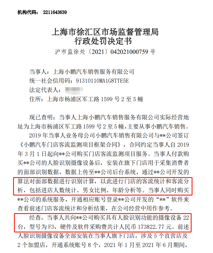 半年内非法采集消费者43万张人脸数据，小鹏汽车被罚10万元！休闲区蓝鸢梦想 - Www.slyday.coM