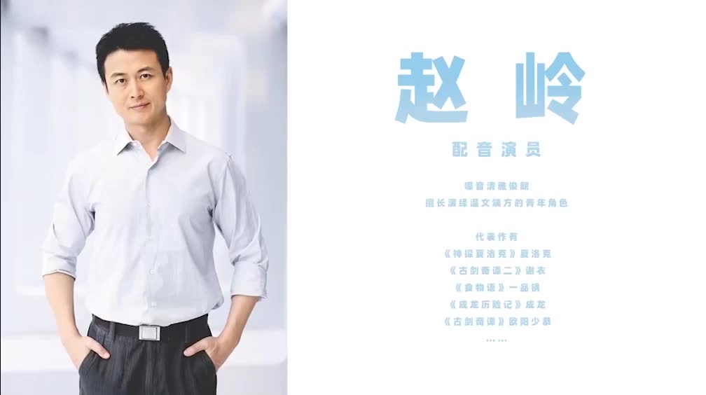 中国配音演员都是怪物-单人系列-赵岭