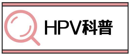 江苏沭阳县人民医院葛志娟医生：当备孕遇上HPV病毒，你恐慌吗？