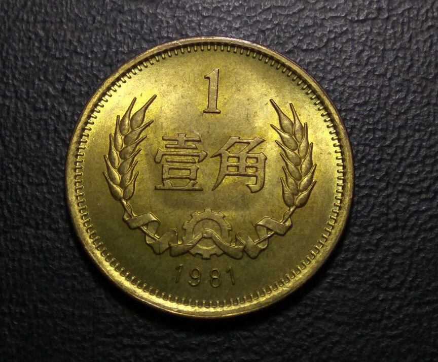 这种一角硬币现在已经很值钱了如果家里还有就快收藏起来吧