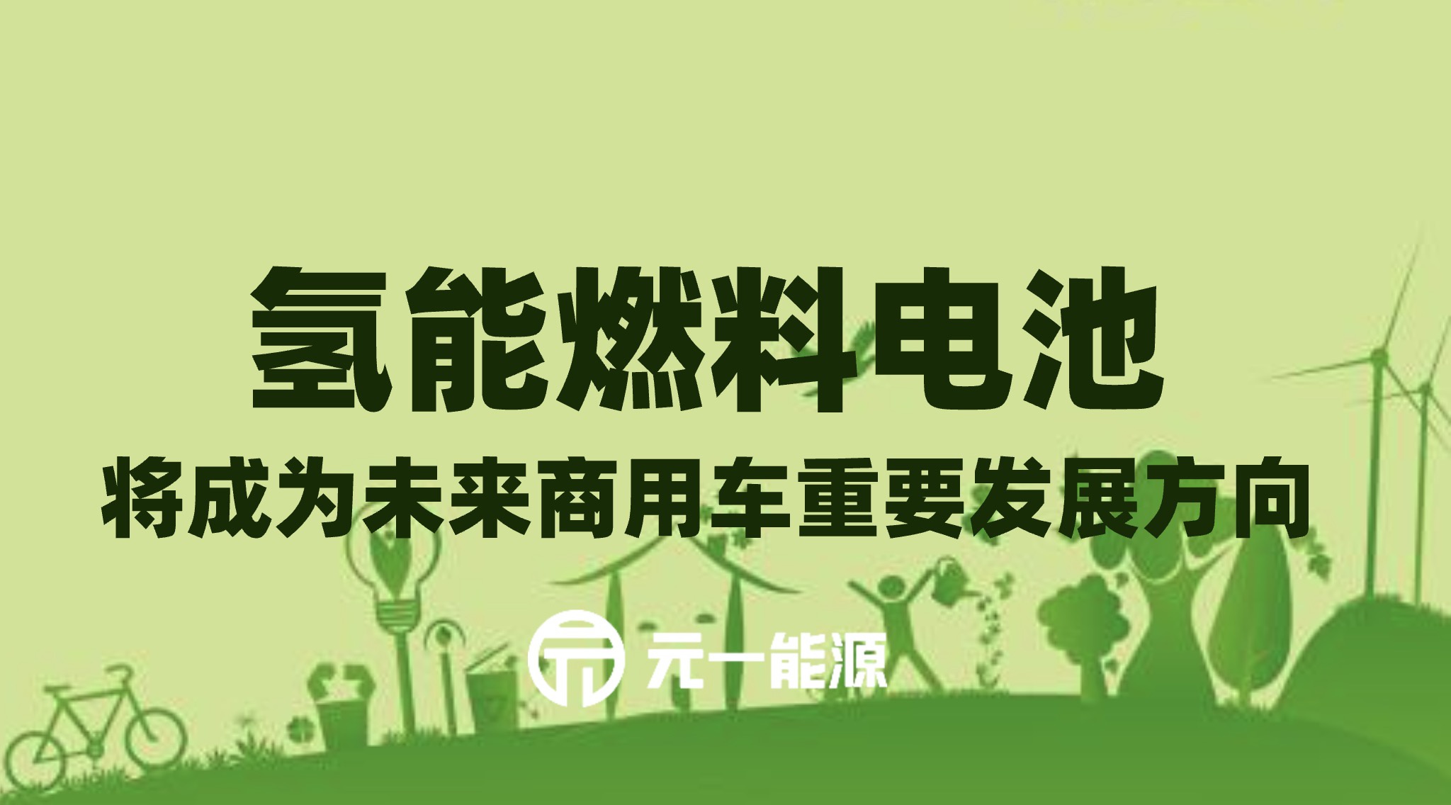 氢能燃料电池将成为未来商用车重要发展方向