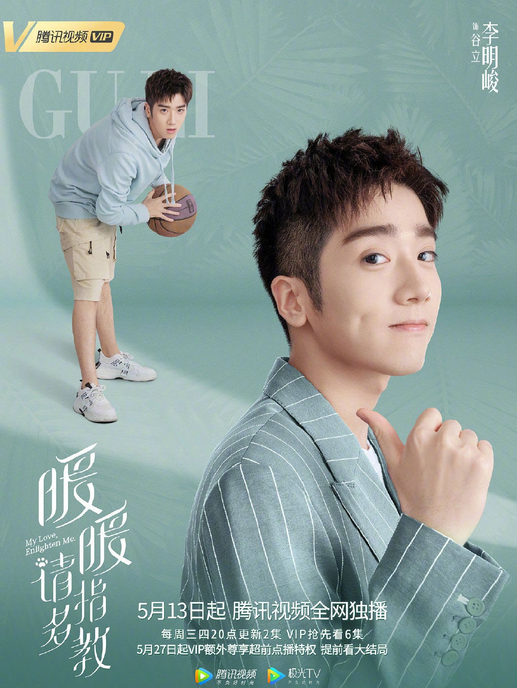 李凯馨梁靖康暖暖请多指教炎炎夏日暖暖的你5月13日开播