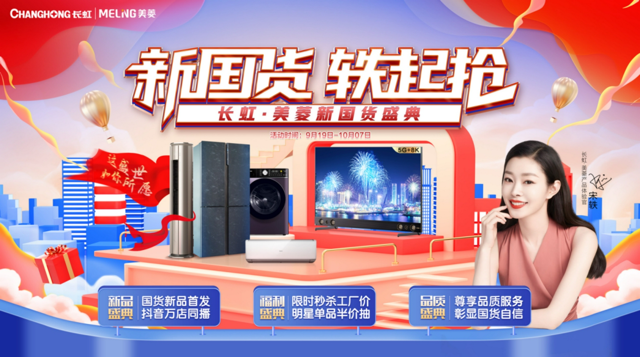 国民女神宋轶发布行动宣言，长虹·美菱新国货凭什么？-家电圈官网