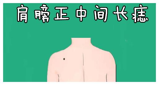 身体4颗辛苦痣手里不留钱前半生苦后半生累打一辈子工