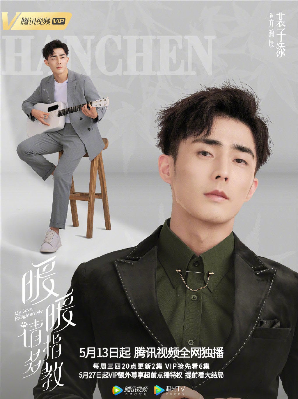 李凯馨梁靖康暖暖请多指教炎炎夏日暖暖的你5月13日开播