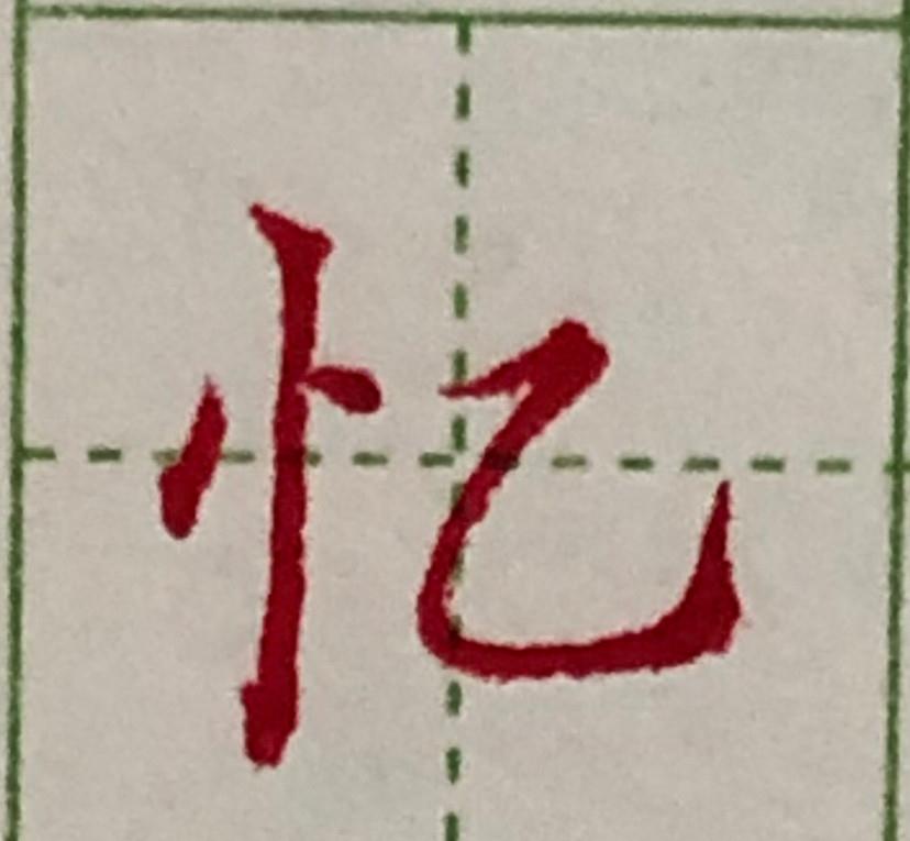 树心旁这样写才好看，你掌握方法了吗？|水平线|树心|硬笔_新浪新闻