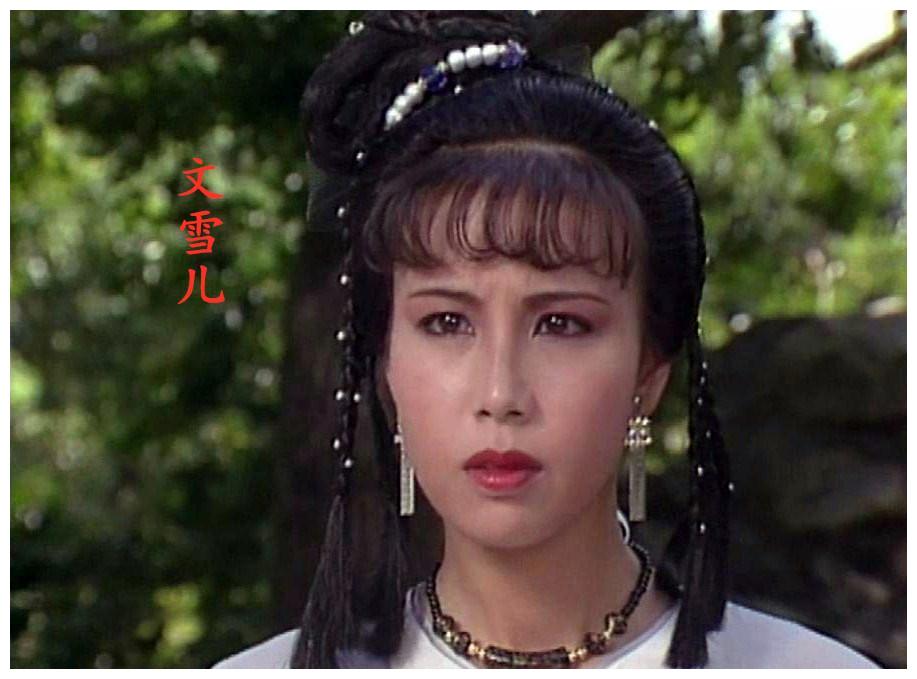 里面的沈小玉,《剑魔独孤求败》中的柳傲霜------这个演员就是文雪儿