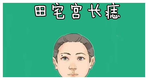 身体4颗辛苦痣手里不留钱前半生苦后半生累打一辈子工