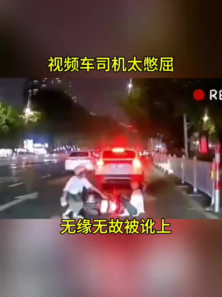 视频车司机太憋屈，无缘无故被讹上