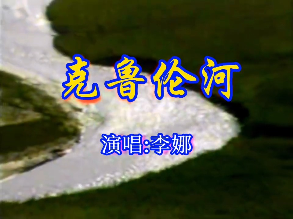 李娜经典歌曲《克鲁伦河》原声视频，悠扬动听！怀旧经典