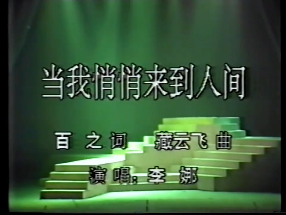 李娜经典老歌《当我悄悄来到人间》听的都是回忆！