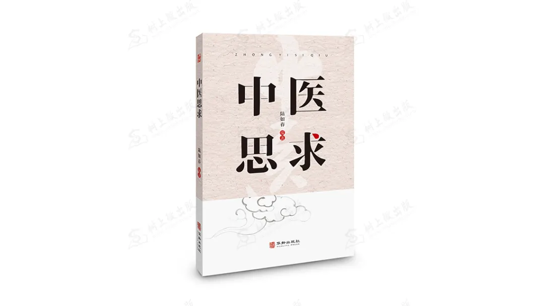 一本实用参考书——中医思求