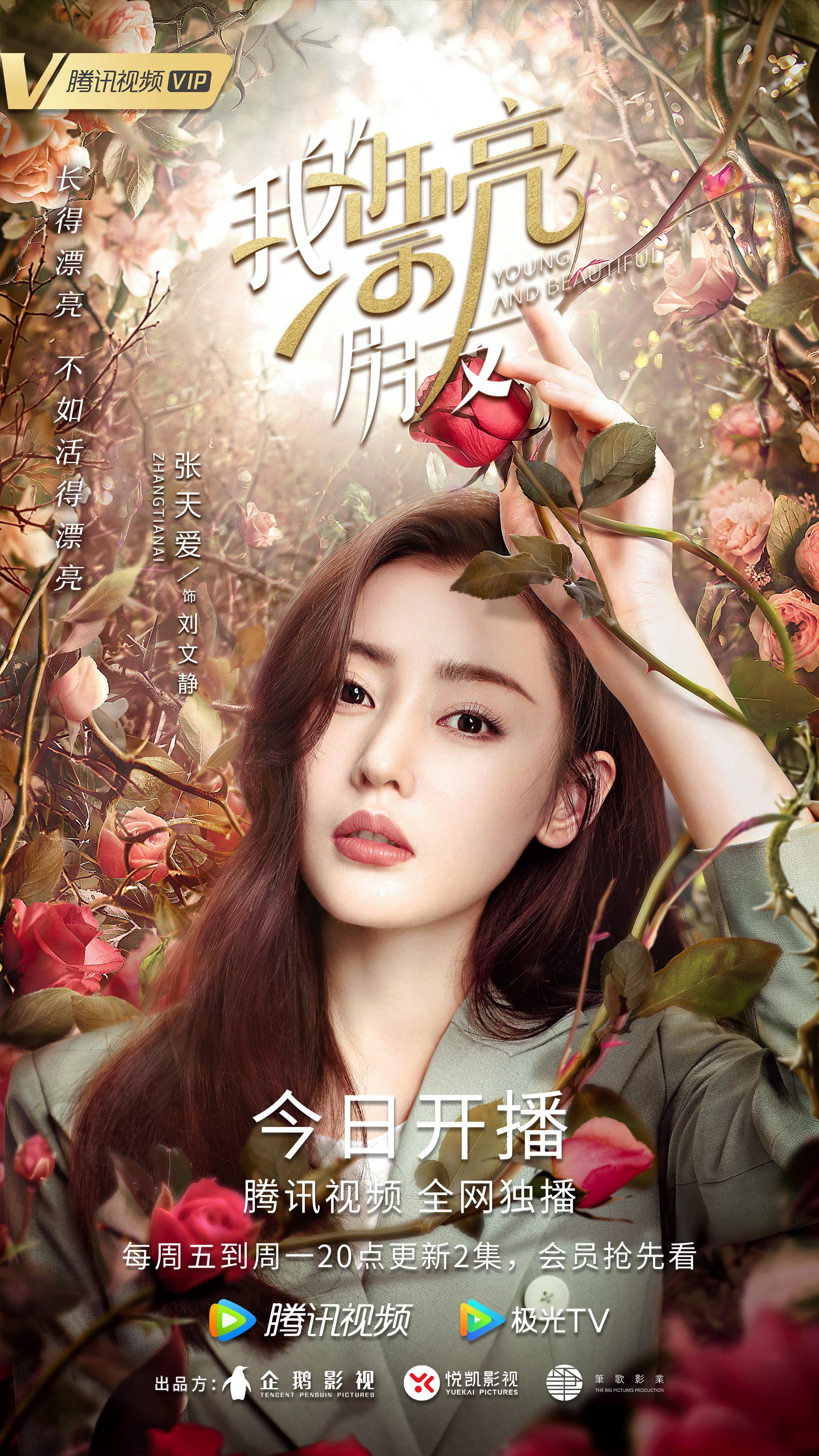 张天爱我的漂亮朋友今日开播刘文静直面不凡人生
