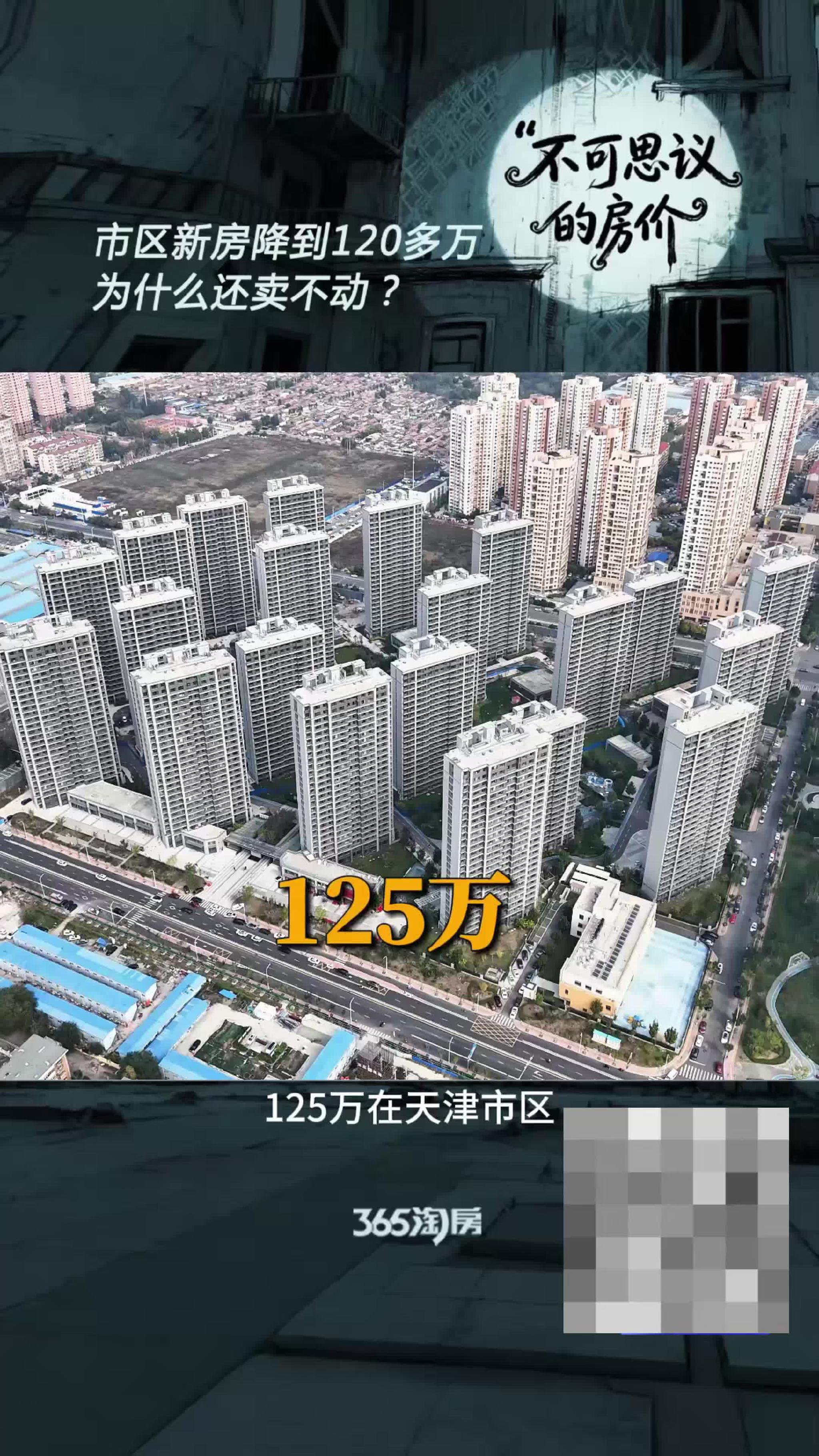 【不可思议的房价】市区新房降到120多万 为什么还卖不动？