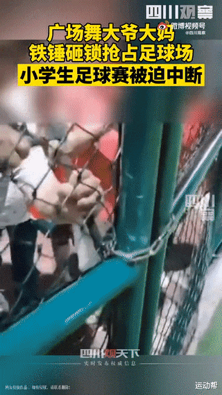 广场舞要全面占领足球场？湖南大爷大妈锤砸球场大门！舞起来休闲区蓝鸢梦想 - Www.slyday.coM