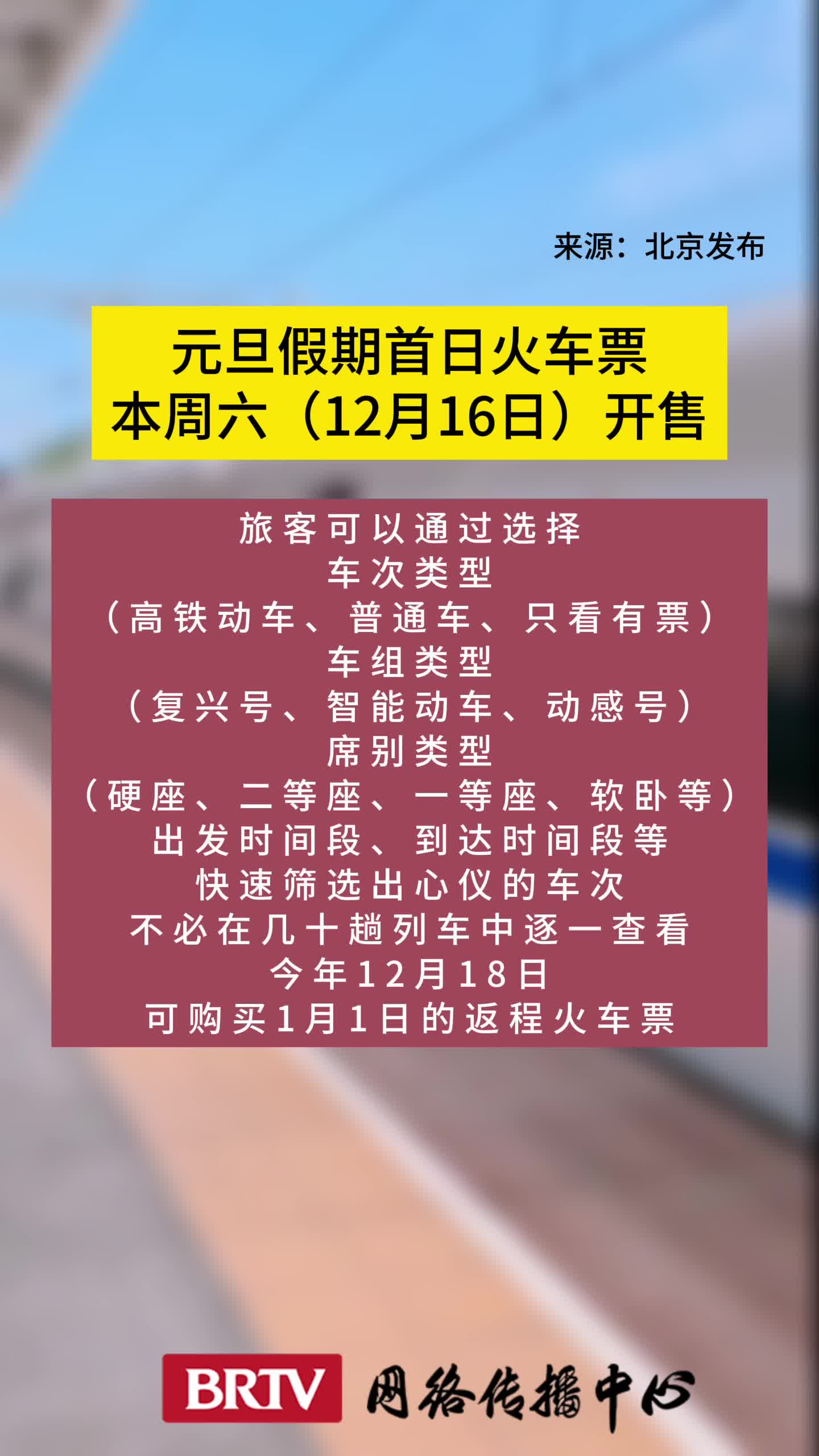 元旦假期首日火车票本周六开售