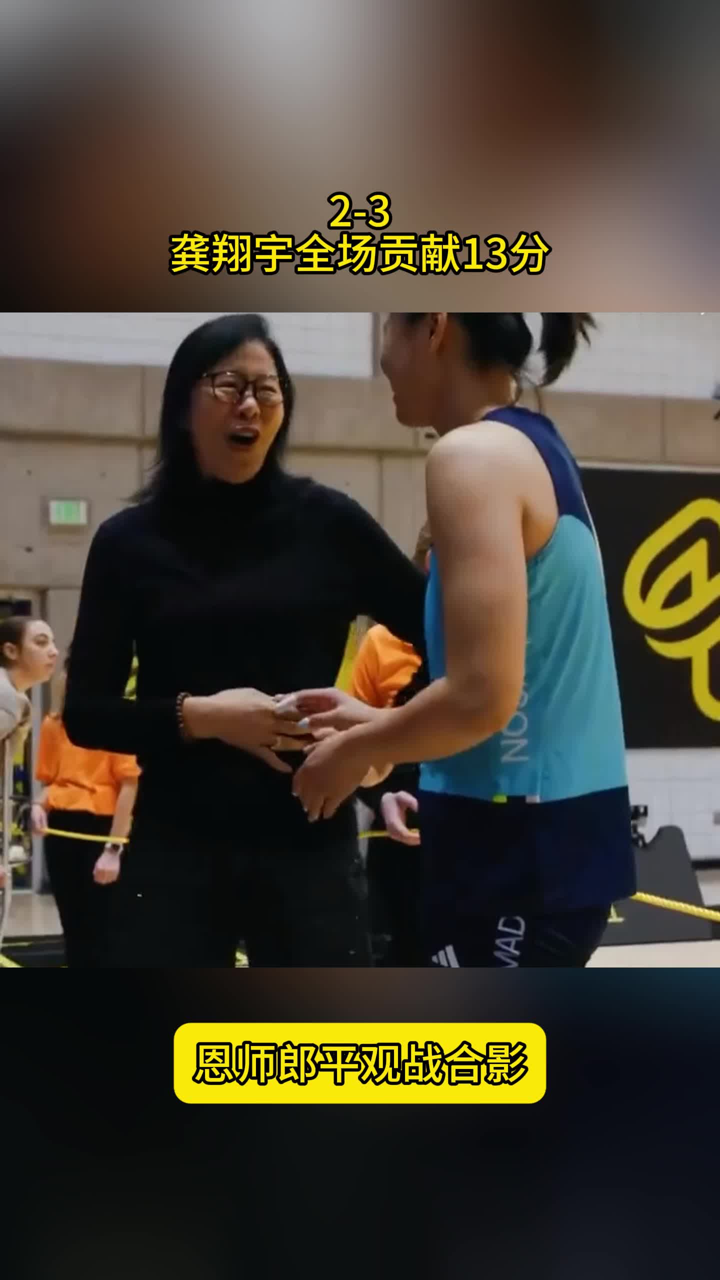 暖心！龚翔宇13分，郎平携家人观战，赛后与弟子开心合影