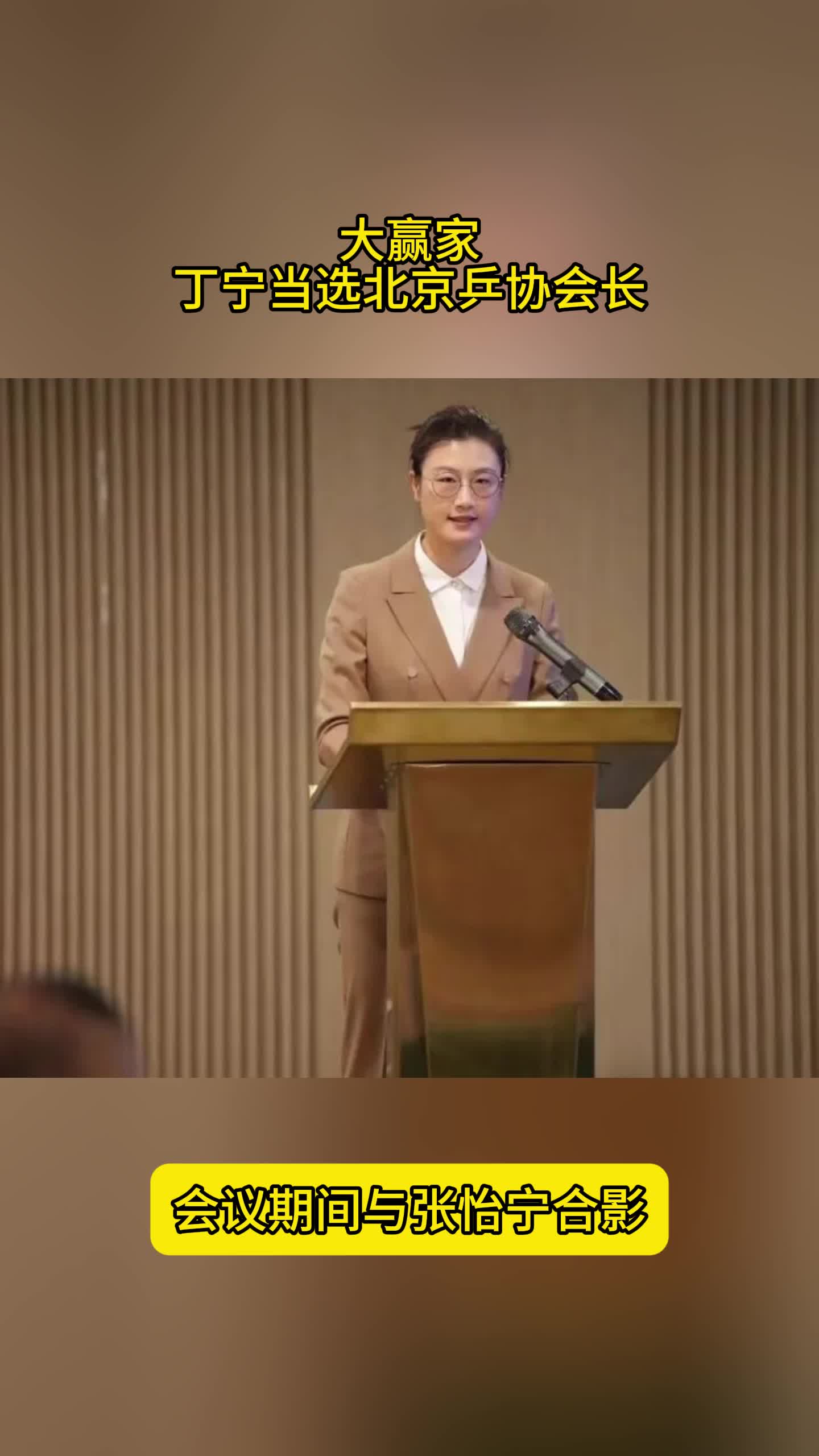 大赢家！丁宁当选北京乒协会长，与张怡宁合影，退役后身兼多职