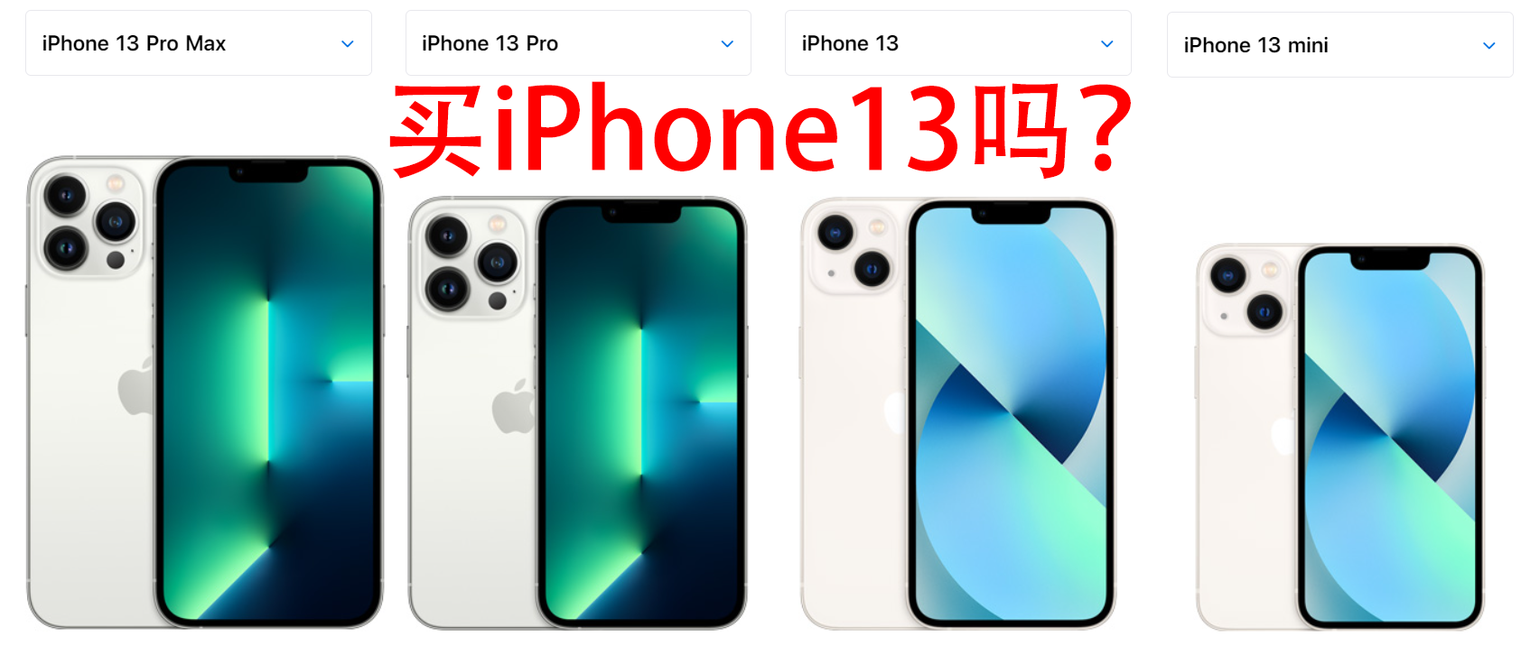 買iphone13嗎問了5位iphone用戶3人明確表示不買