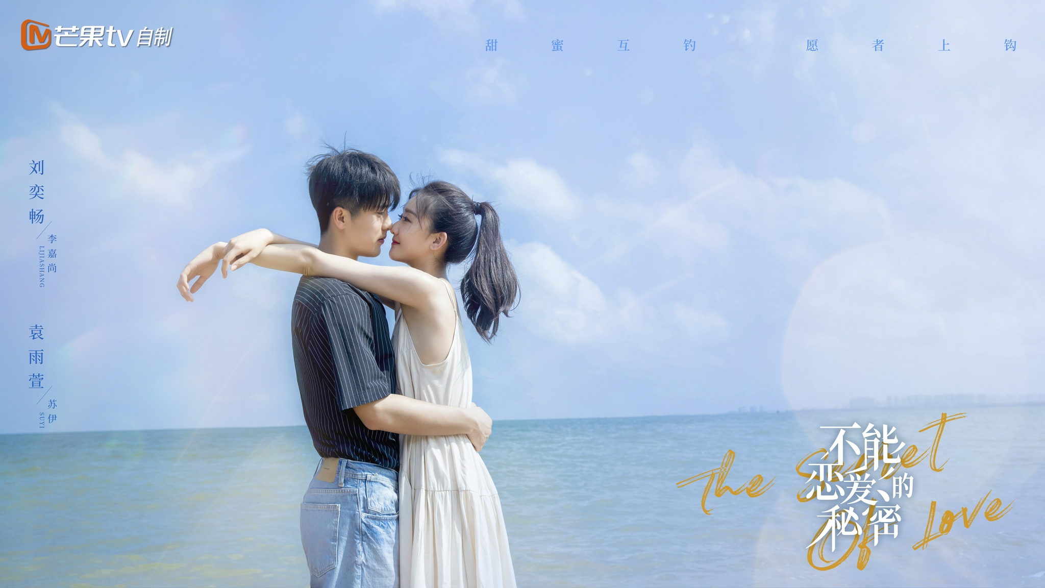 不能恋爱的秘密迎来终极收官刘奕畅袁雨萱共同破解谜团