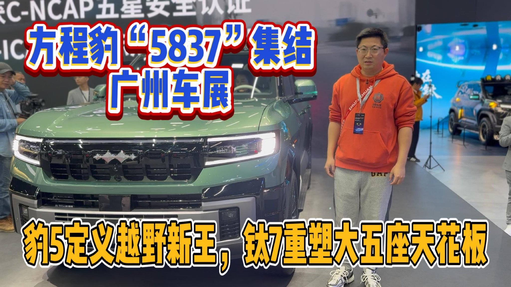 方程豹"5837"集结广州车展：豹5定义越野新王，钛7重塑大五座