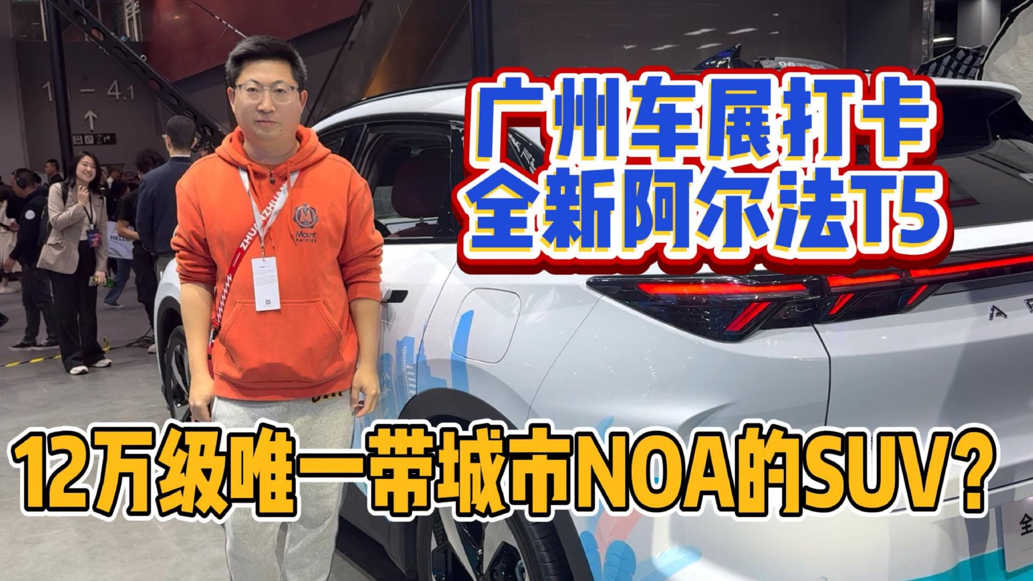 广州车展打卡 全新阿尔法T5 12万级唯一带城市NOA的SUV？