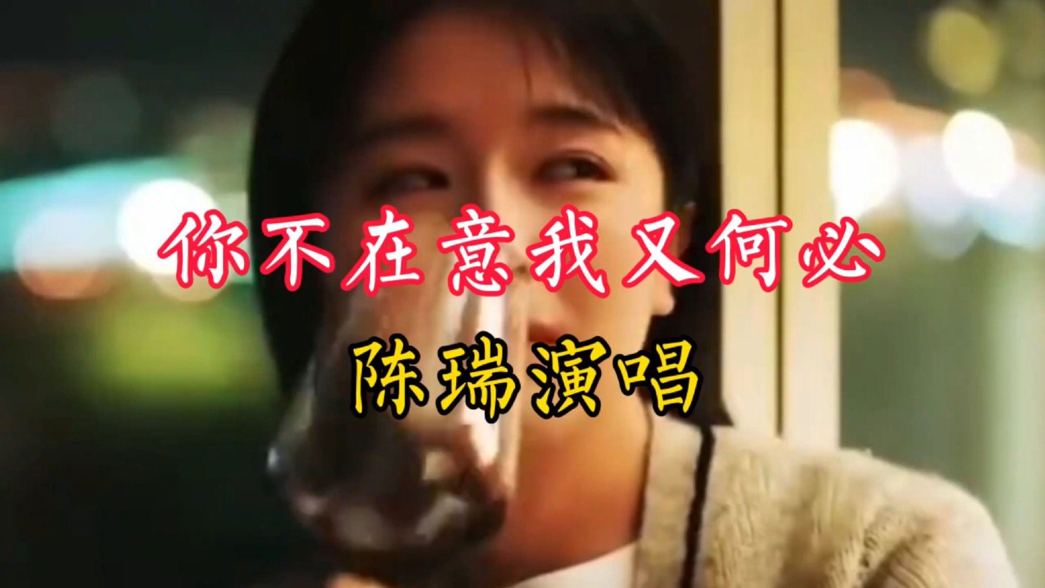 一首由陈瑞演唱的《你不在意我又何必》分享给喜欢听歌的友友们