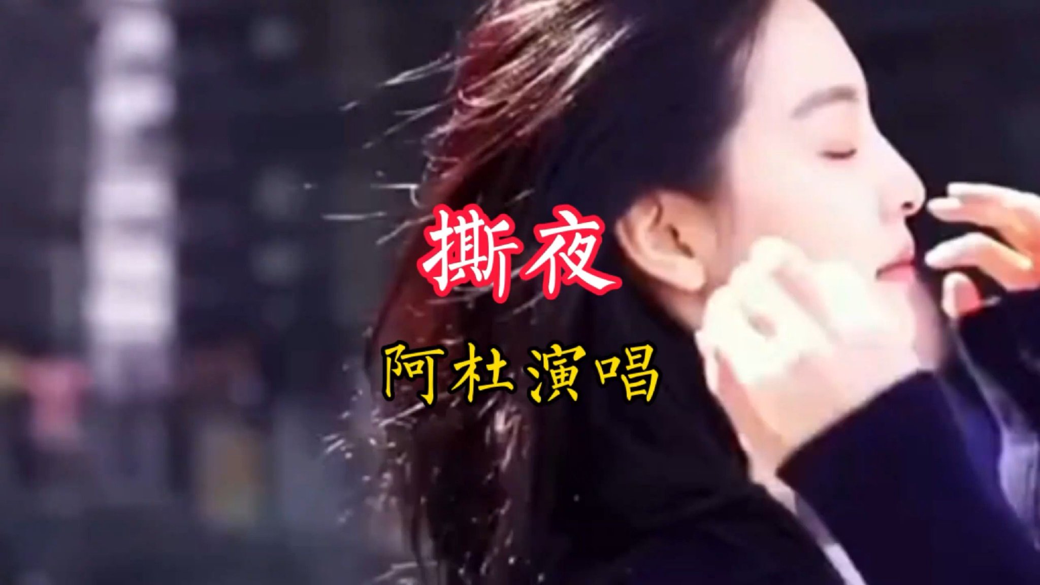 一首由阿杜演唱的《撕夜》分享给喜欢听歌的友友们