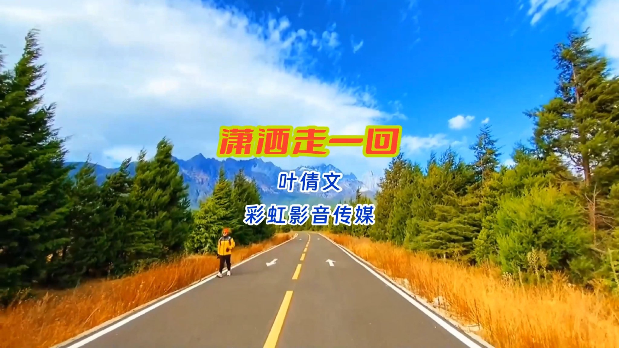 叶倩文经典回味《潇洒走一回》，百听不厌