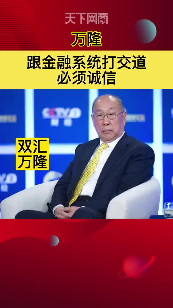 双汇集团创始人万隆:跟金融系统打交道,必须诚信