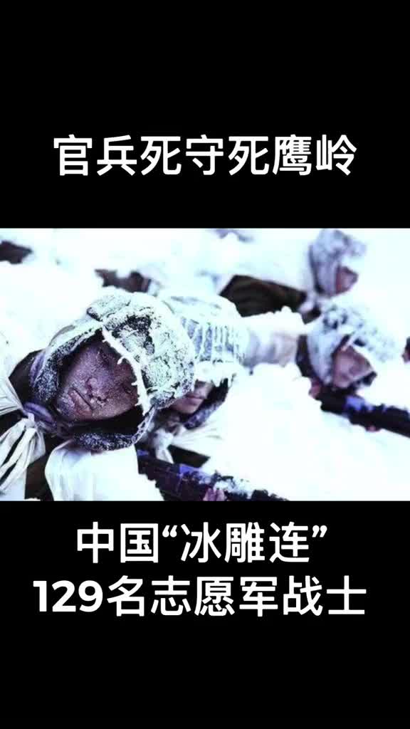 长津湖战场上的冰雕连令美军敬畏