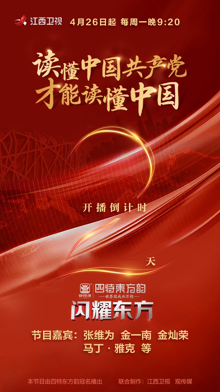 江西卫视高端思政节目闪耀东方距开播还有2天