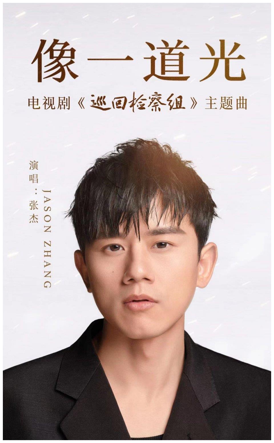 大神出手包办词曲制作,张杰新歌《像一道光》令人惊喜!