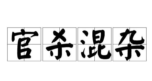八字中官杀混杂的格局,对男人女人来讲,会有什么不