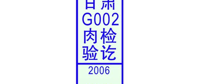 他代表着监管部门对这只猪进行了检疫,而且这只猪是检疫合格的.