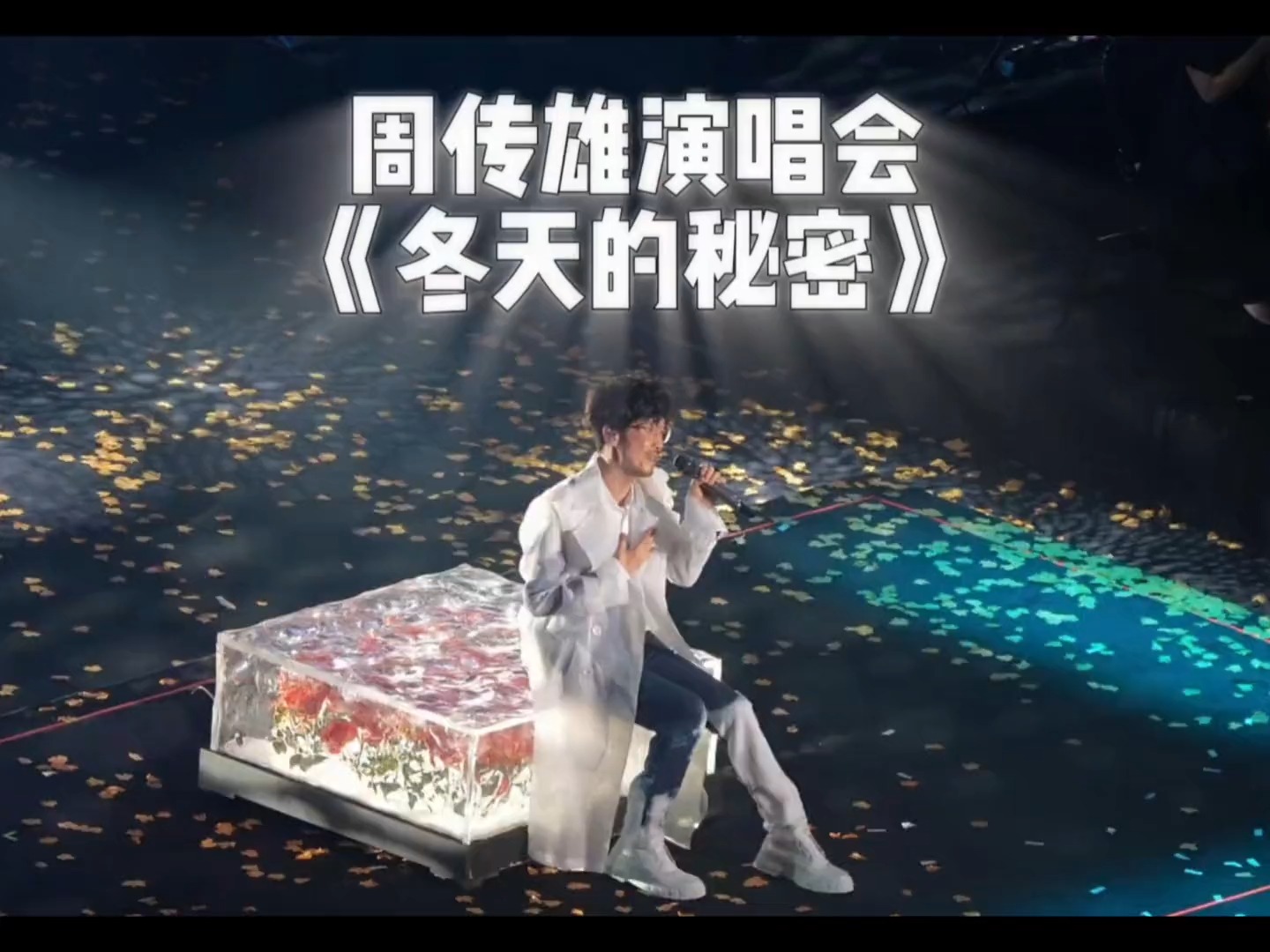 周传雄《冬天的秘密》如果我说我真的爱你