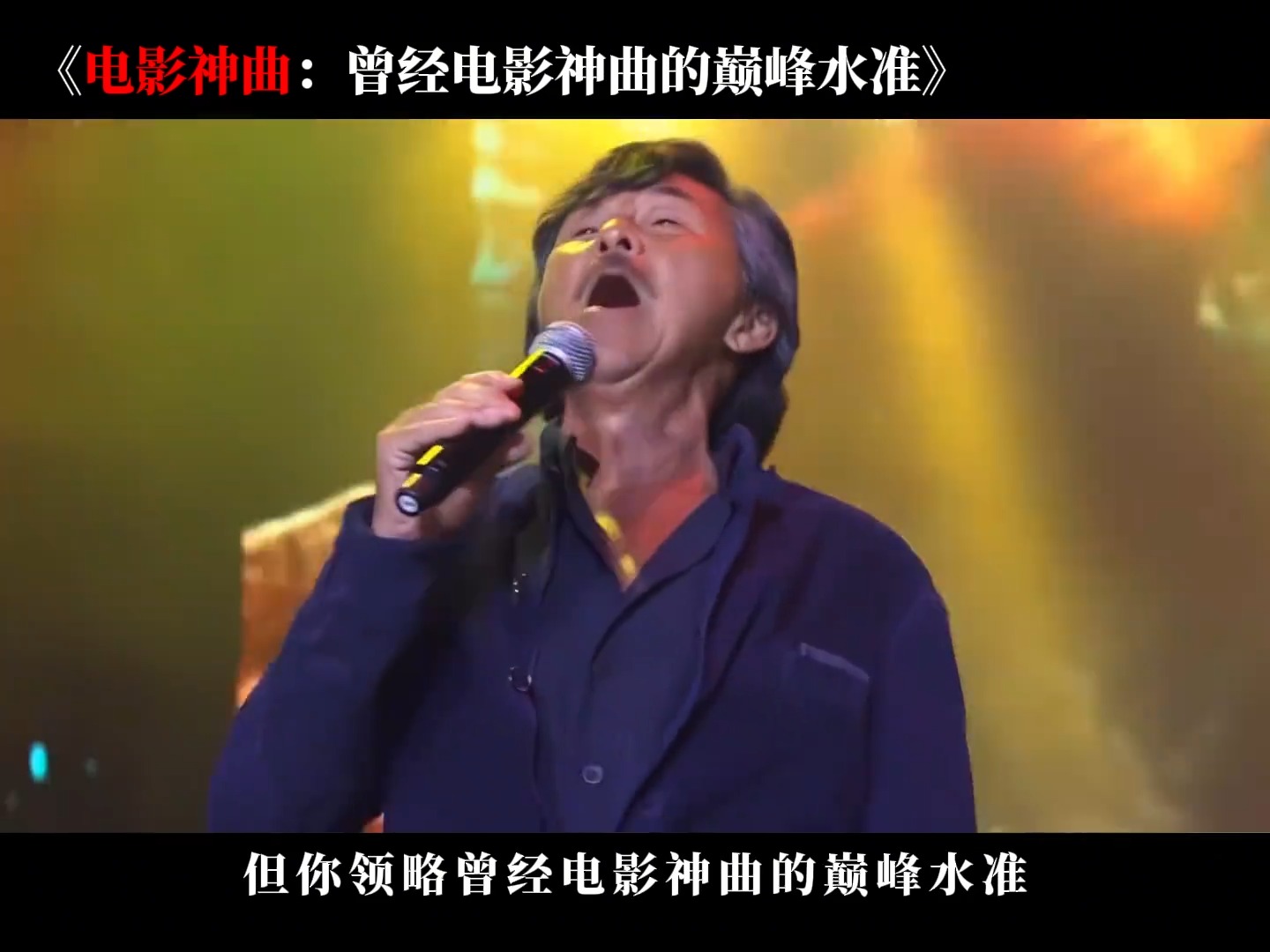 曾经为电影充当陪衬的歌曲，如今却成了常年称霸音乐排行榜的神曲