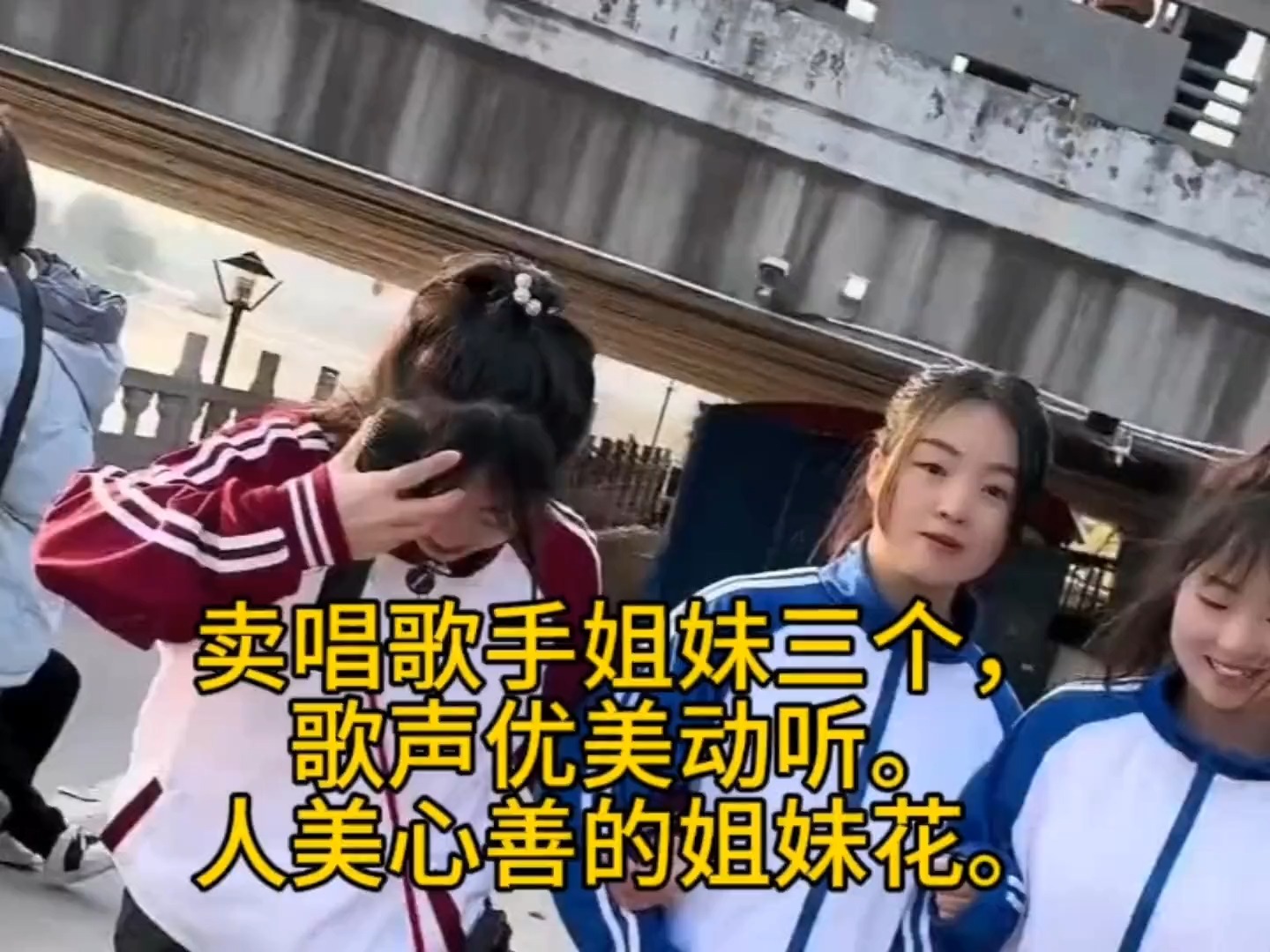 卖唱歌手包小花三姐妹《负我不负他》。歌声优美动听人美心善。